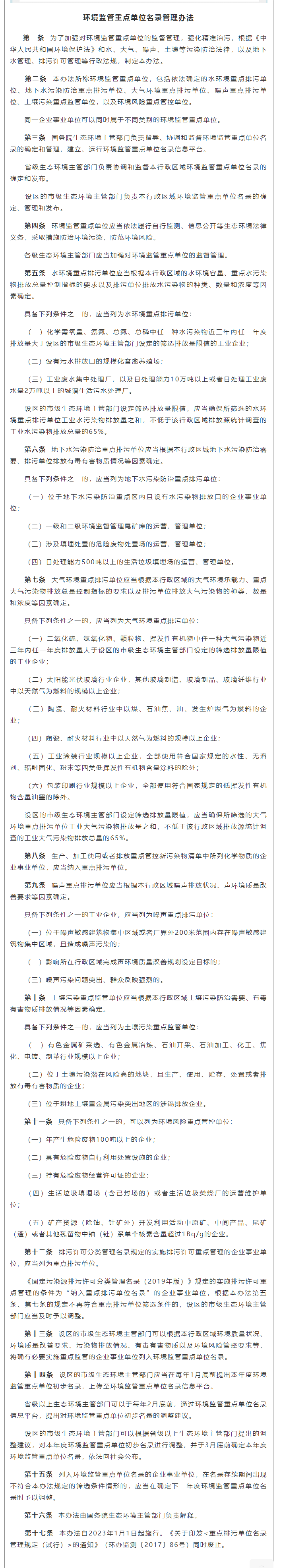 政策速遞 ▏《環(huán)境監(jiān)管重點(diǎn)單位名錄管理辦法》發(fā)布，將于2023年實(shí)施.png